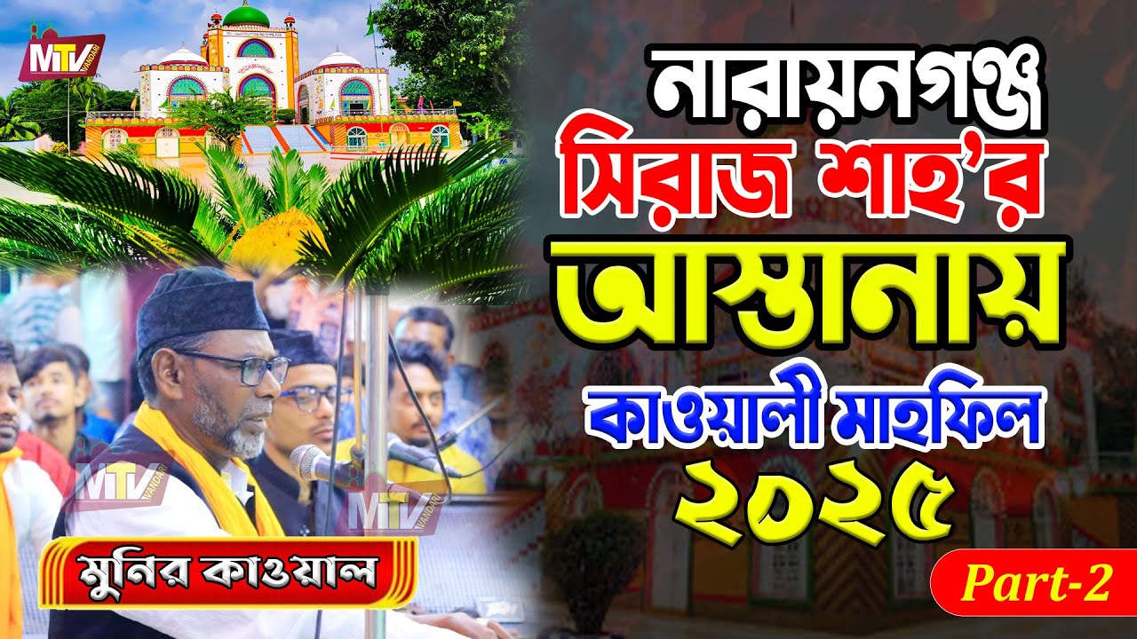 সিরাজ শাহ্'র আস্তানায় কাওয়ালি মাহফিল ২০২৫ Part 2 | Munir Qawwal | Qawwali Mahfil 2025 | মুনির কাওয়াল