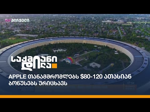 Apple თანამშრომლებს $80-120 ათასიან ბონუსებს ურიცხავს