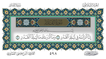 سورة القدر القارئ أنس العمادي