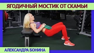 ►ЯГОДИЧНЫЙ МОСТИК ОТ СКАМЬИ. Эффективные УПРАЖНЕНИЯ ДЛЯ ЯГОДИЦ. Идеальные ягодицы без приседаний. ►ЯГОДИЧНЫЙ МОСТИК ОТ СКАМЬИ. Эффективные УПРАЖНЕНИЯ ДЛЯ ЯГОДИЦ. Идеальные ягодицы без приседаний.