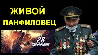 ЖИВОЙ ПАНФИЛОВЕЦ