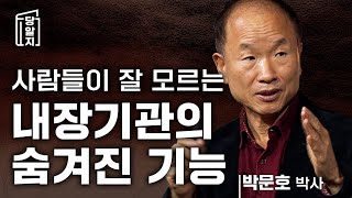 [#당알지 ] 인간의 감정은 어디서 오는가? #박문호박사