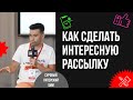 Что такое рассылки и как их сделать интереснее. Рашид Хузин