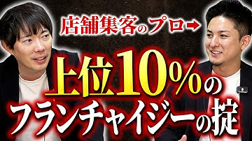 フランチャイズ加盟して成功する人がやっていること【FC経営】