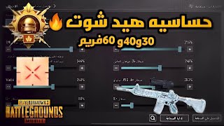 كود حساسية هيدشوت | أفضل اعدادات حساسية ببجي موبايل 30 و 40 و 60 فريم