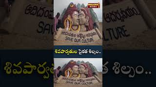 శివపార్వతుల సైకత శిల్పం | Lord Shiva | Magadha News