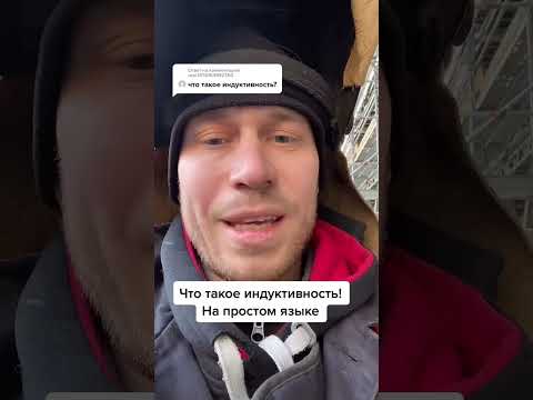 Что такое индуктивность