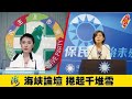 直播《蘇恆Heng可以》海峽論壇 捲起千堆雪