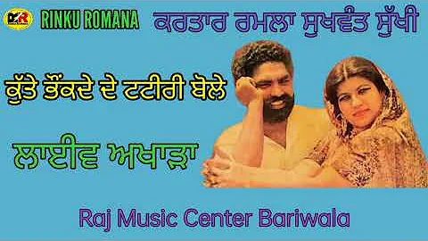 ਕੁੱਤੇ ਭੌਂਕਦੇ ਟਟੀਰੀ ਬੋਲੇ | Kute Bhonkde Tatiri Bole | Kartar Ramla Sukhwant Sukhi | ਲਾਈਵ ਅਖਾੜਾ