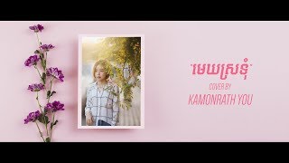 Video thumbnail of "Van Chesda - មេឃស្រទុំ​ Mek SroTom | Kamonrath You (Cover)"