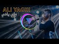 علي ياغي  |  كش ملك - دخيل وجهك آني - قولو للعندو وجهين 🔥