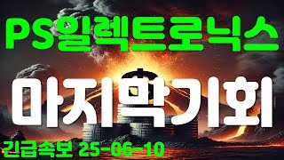 PS일렉트로닉스, 마지막 기회!!