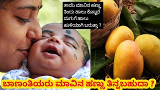 ಬಾಣಂತಿಯರು ಮಾವಿನ ಹಣ್ಣು ತಿನ್ನಬಹುದಾ / mangoes eating after delivery / post pregnancy tips kannada