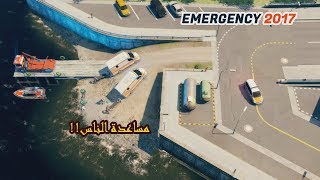 لعبة الطوارئ مساعدة الناس |  Emergency 2017 screenshot 1