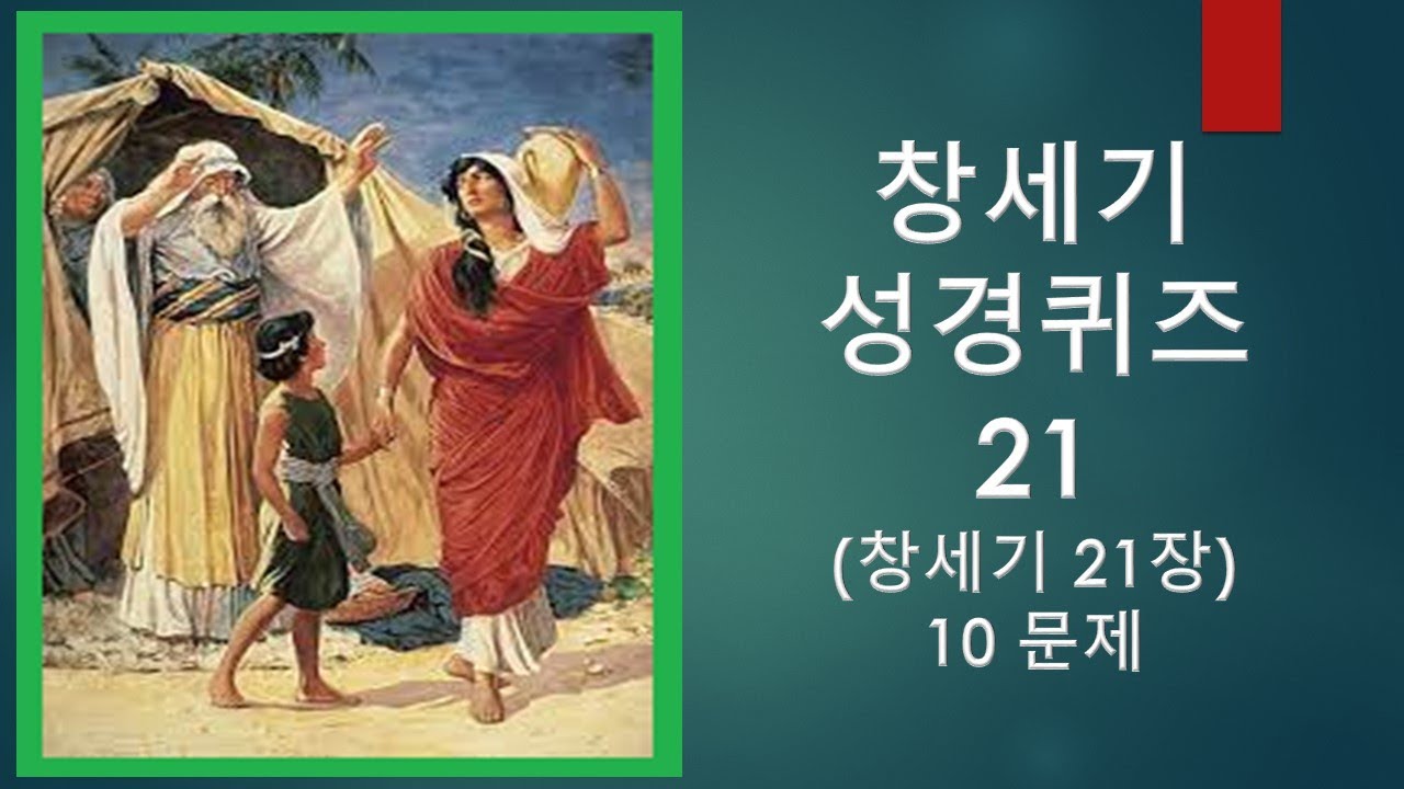 창세기 성경퀴즈 21 (창세기 21장) / Bible Quiz In Korean (Gen. 21) / 20211025 - Youtube