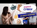 ТОП - 12 АКТУАЛЬНЫХ СУМОК ДЛЯ ЛЮБОГО СЕЗОНА | ТРЕНДЫ И БАЗА