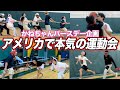 【かねり生誕祭】誕生日に運動会企画したら盛り上がり過ぎたw｜アメリカで本気の運動会！