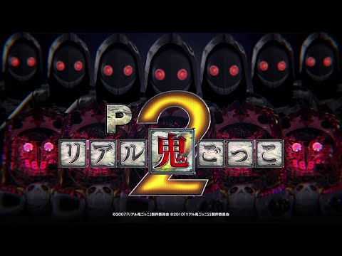 【Pリアル鬼ごっこ2】機種PV