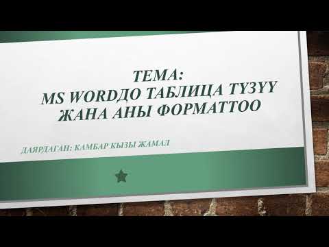 Video: Тексттик программаларды кантип түзүү керек