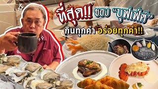 ลุงอ้วนตะลุย “Copper Buffet” บุฟเฟต์นานาชาติ ครบทุกเมนูพิเศษ ลุงยกให้ยืนหนึ่งอร่อยทุกคำ อร่อยทุกจาน