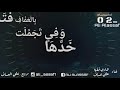 بروحي فتاة  بالعفاف تجملت     غناء هادي فقيه و علي عساف  مونتاج علي العساف