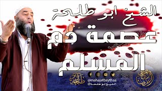 تحريم قتل المسلمين || خطبة الجمعة لفضيلة الشيخ عمر بن إبراهيم أبو طلحة