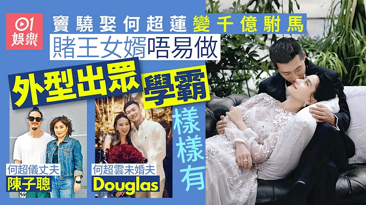 何超蓮結婚｜賭王何鴻燊女婿各有所長　學霸演員紀律部隊位位出色｜01娛樂｜何家千金｜何家女婿 - 天天要聞