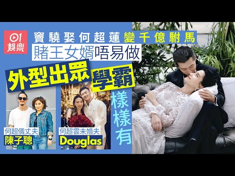 何超蓮結婚｜賭王何鴻燊女婿各有所長 學霸演員紀律部隊位位出色｜01娛樂｜何家千金｜何家女婿