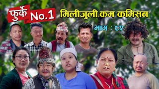 फुर्के न:1 भाग 81 II Furke No.1II मिलीजुली.कम कमिसन II Wilson Bikram Rai II 22 April 2023