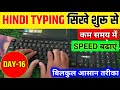 Hindi Typing Course 16- Day | hindi typing kaise kare | hindi typing kaise sikhe #hindityping