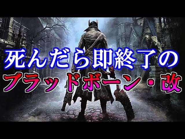 【Bloodborne】死んだら即終了のブラッドボーン･改