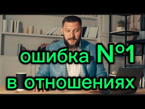 Опасная ошибка  №1 в отношениях - это причина всех расставаний