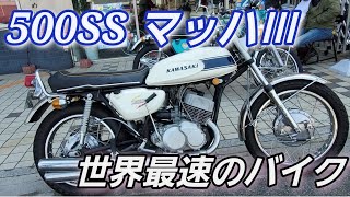 【500SS マッハⅢ】当時の世界最速バイクに初めて乗った感想！何もかもが異次元すぎた！