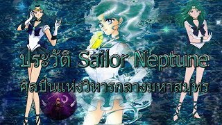 ประวัติ เซเลอร์เนปจูน I Sailor Neptune I ศิลปินแห่งเกลียวคลื่นผู้หลงใหลในศิลปะ