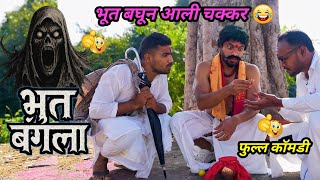 भूत आलंय घरात | Bhoot Bangla | भूत बघून आली चक्कर 🤪| Marathi Funny Video| #comedy #funny #viralvideo screenshot 3