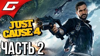 JUST CAUSE 4 ➤ Прохождение #2 ➤ ТОТАЛЬНОЕ РАЗРУШЕНИЕ