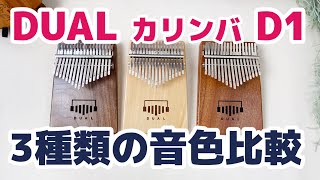 DUAL カリンバ D1全種類を音比べ【Kalimba Review】