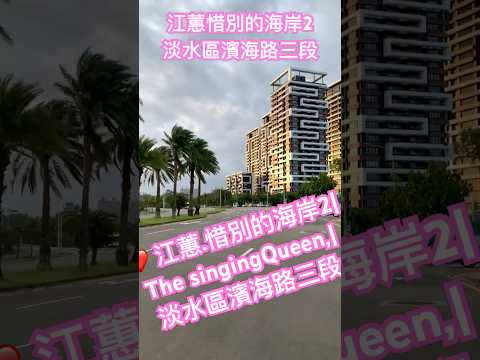 ❤️ ❤️江蕙惜別的海岸2| The singing Queen ,|淡水區濱海路三段|#生活記錄 #海邊 #海岸風光#街頭拍攝#有點鄉下