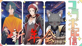 【雑談】新年会だー！！【コラボ】