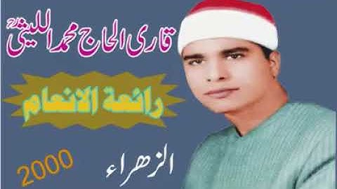 الشيخ محمد الليثي رحمه الله تعالى عليةرائعةمن سورة الأنعام