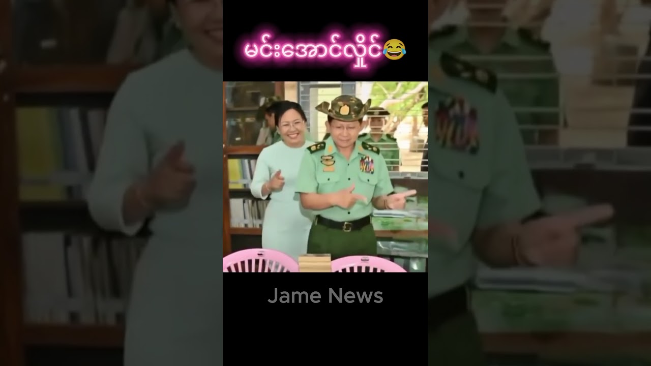 ကိုကိုမင်းအောင်လှိုင်😂 