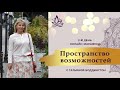 2 день онлайн-марафона &quot;СО-ТВОРЕНИЕ ПРОСТРАНСТВА НОВЫХ ВОЗМОЖНОСТЕЙ&quot; с Татьяной Боддингтон.