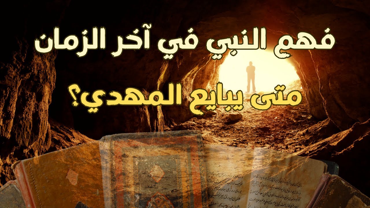 فهم النبي في آخر الزمان | متى سيبايع المهدي؟