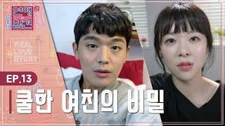 [Ep.13]결혼 따로? 연애 따로? 남사친과 결혼을 약속한 여친! [연애의 참견2]