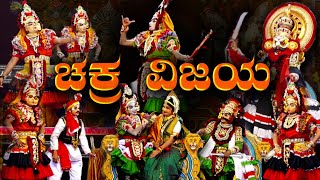 ಸುದರ್ಶನ ವಿಜಯ | Sudarshana Vijaya | Yakshagana | ಸುದರ್ಶನ ವಿಜಯ |