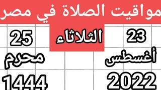 مواقيت الصلاة اليوم الثلاثاء  23/8/2022 بالقاهرة و اسكندريةو اسوان وطنطا والمنوفيه اوقات الصلاه مصر