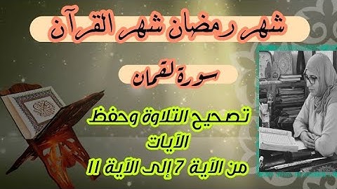 تحسين التلاوة ❤️ سورة لقمان من الآية 7 إلى الآية 11