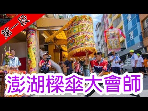 神未到傘先到 澎湖樑傘大會師 寶島神很大218集 Part1 9月11日 godblessbaodao20190911