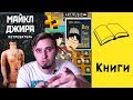 Майкл Джира Потребитель / Книга не для слабонервных