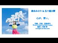 【五十嵐大輝の歌ってみた❗】みのりんご(鈴木みのり)の「心が、青い。」を、みのりんご(音声)と一緒に歌ってみた❗️